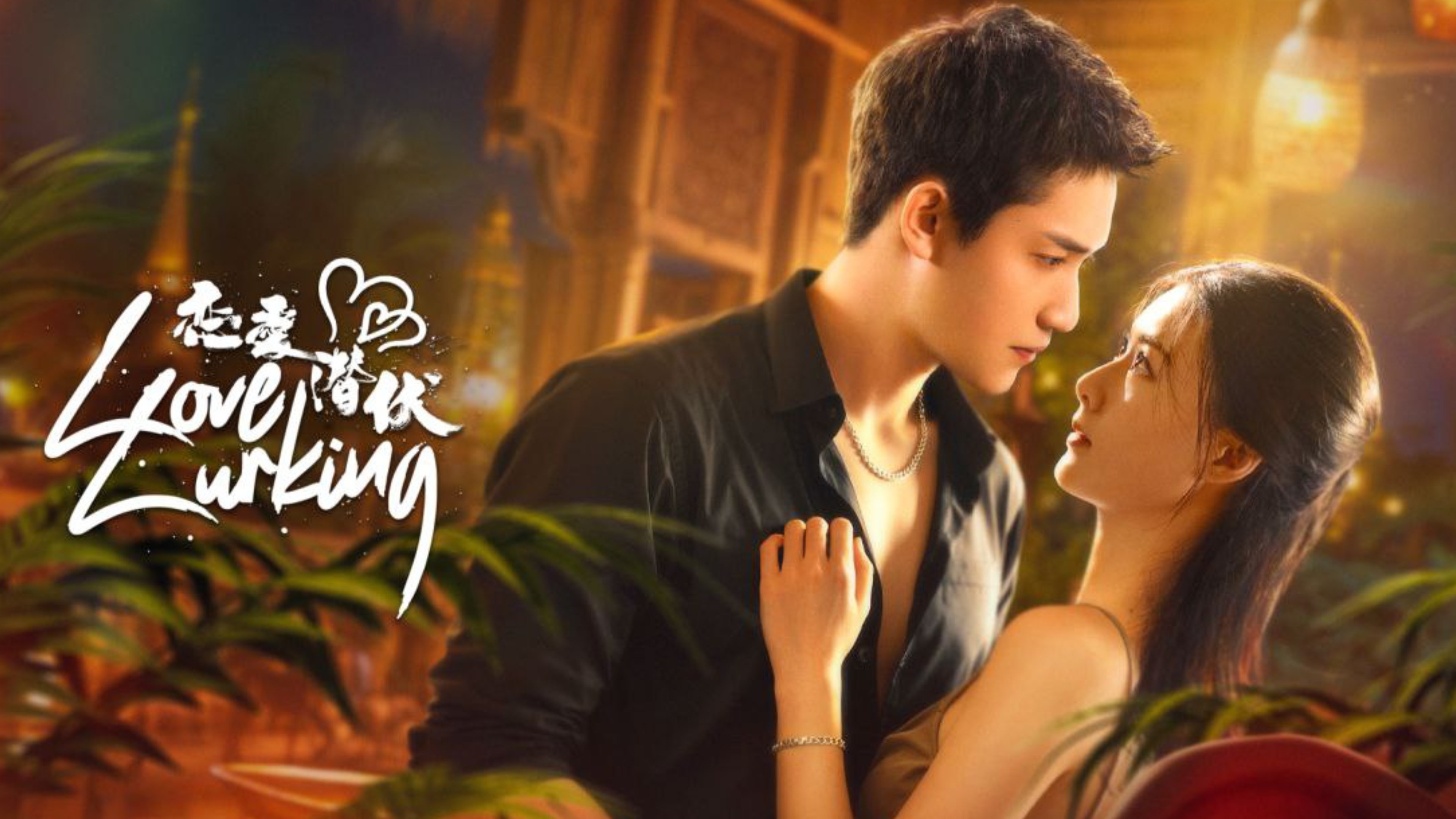 [EP 17] Love Lurking (2025) English Subtitle Full Movie Free Watch And Download Eng Sub