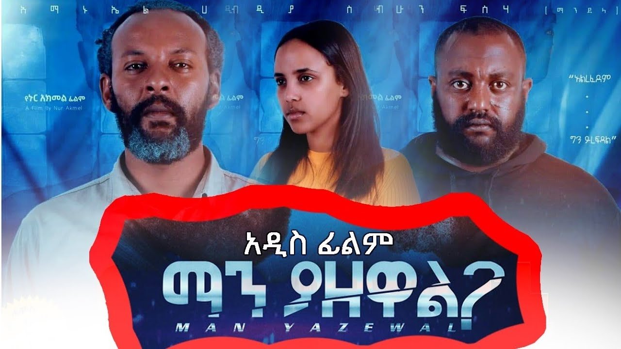 Man Yazewal(ማን ያዘዋል) (2021)