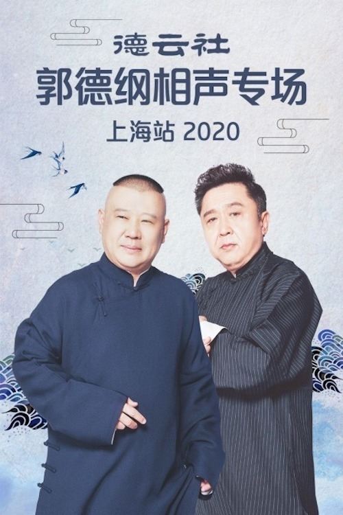 德云社郭德纲相声专场上海站 德云社郭德纲相声专场上海站