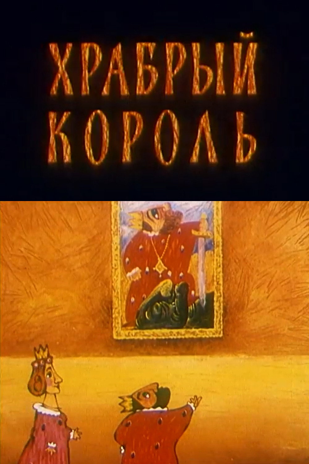 Храбрый король (1996) - Sergey Sedov Credit Poster
