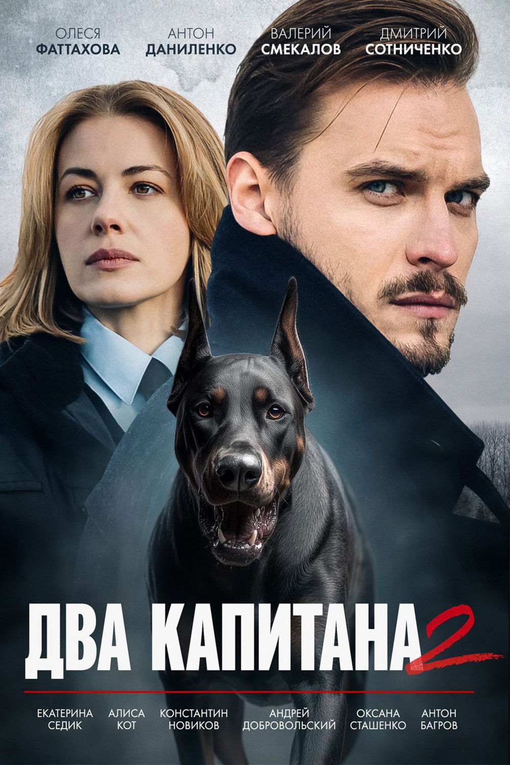 Два капитана - Season 2