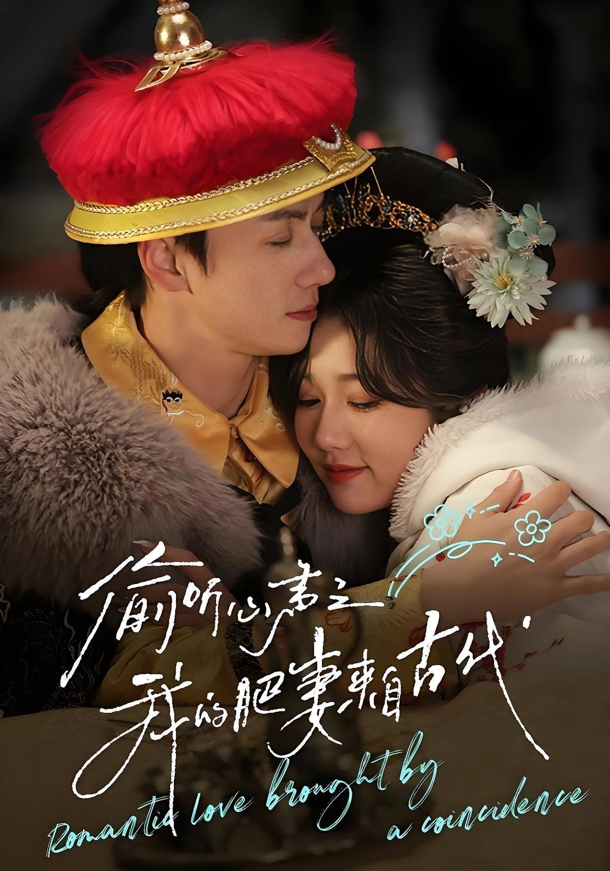 偷听心声之我的肥妻来自古代 Poster