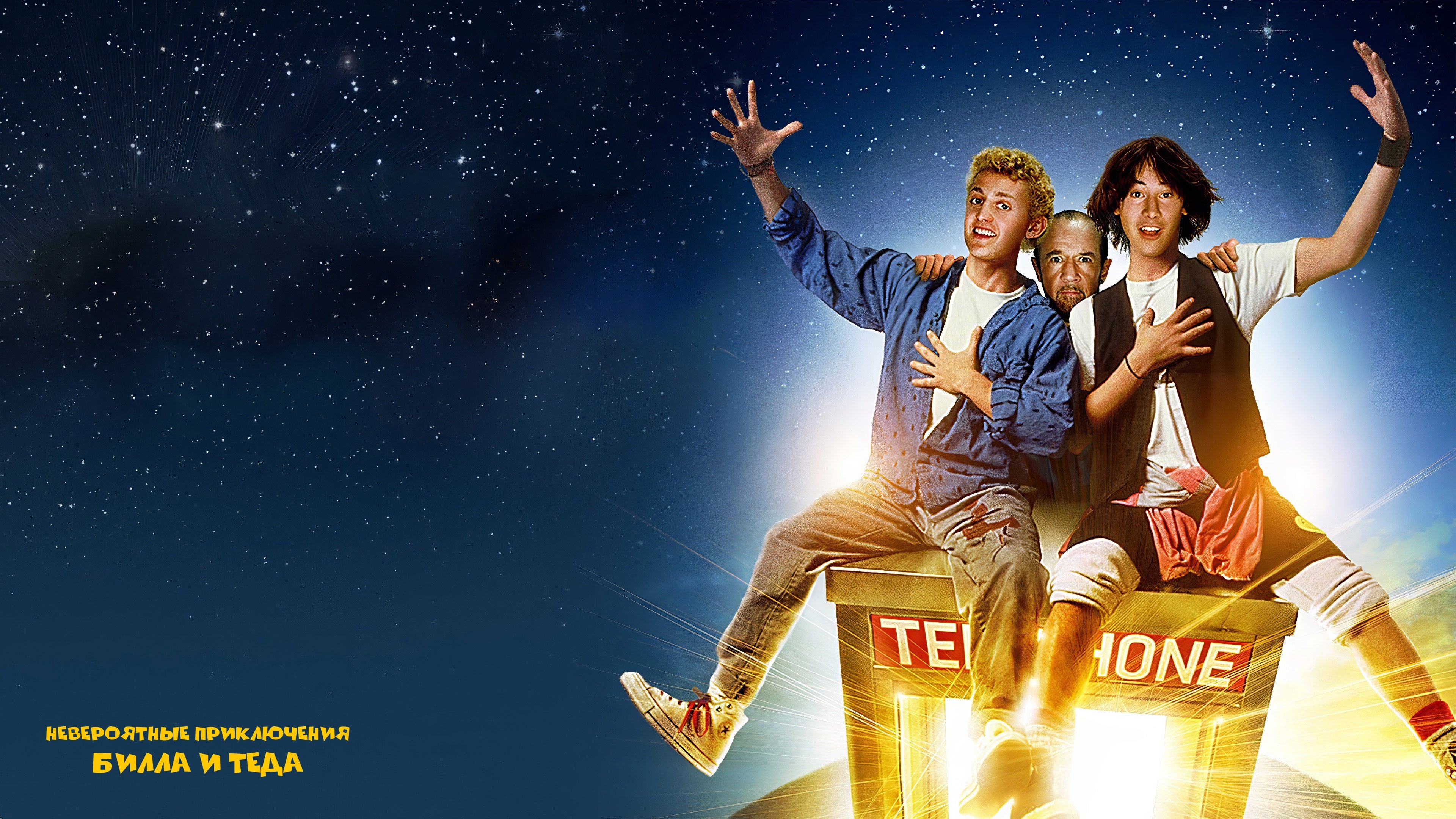 Bill & Ted's Excellent Adventure
