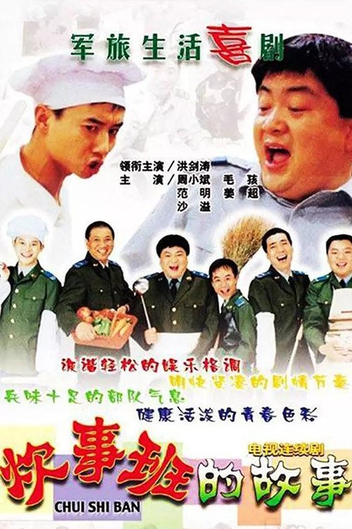 Chui Shi Ban Story - Season 1