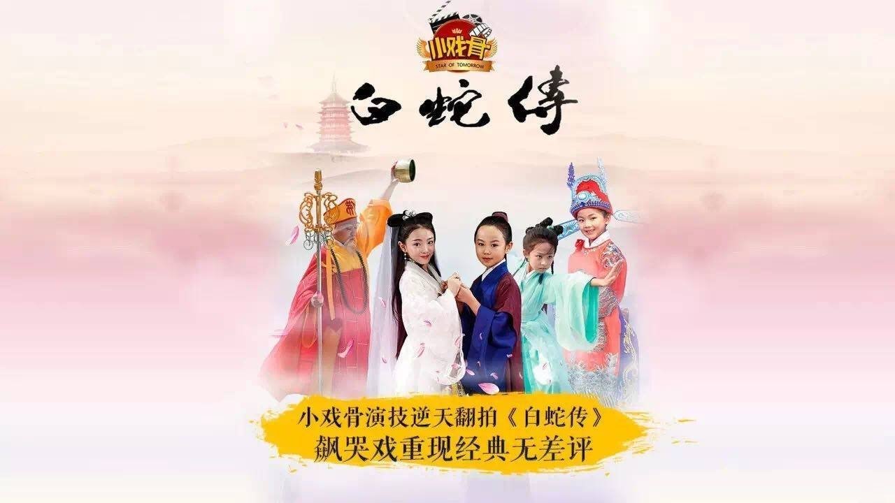 小戏骨:白蛇传