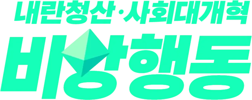 BISANG Action for Yoon Out & Social Reform