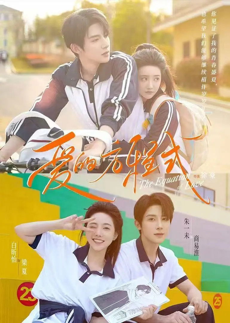 爱的方程式 - Season 1