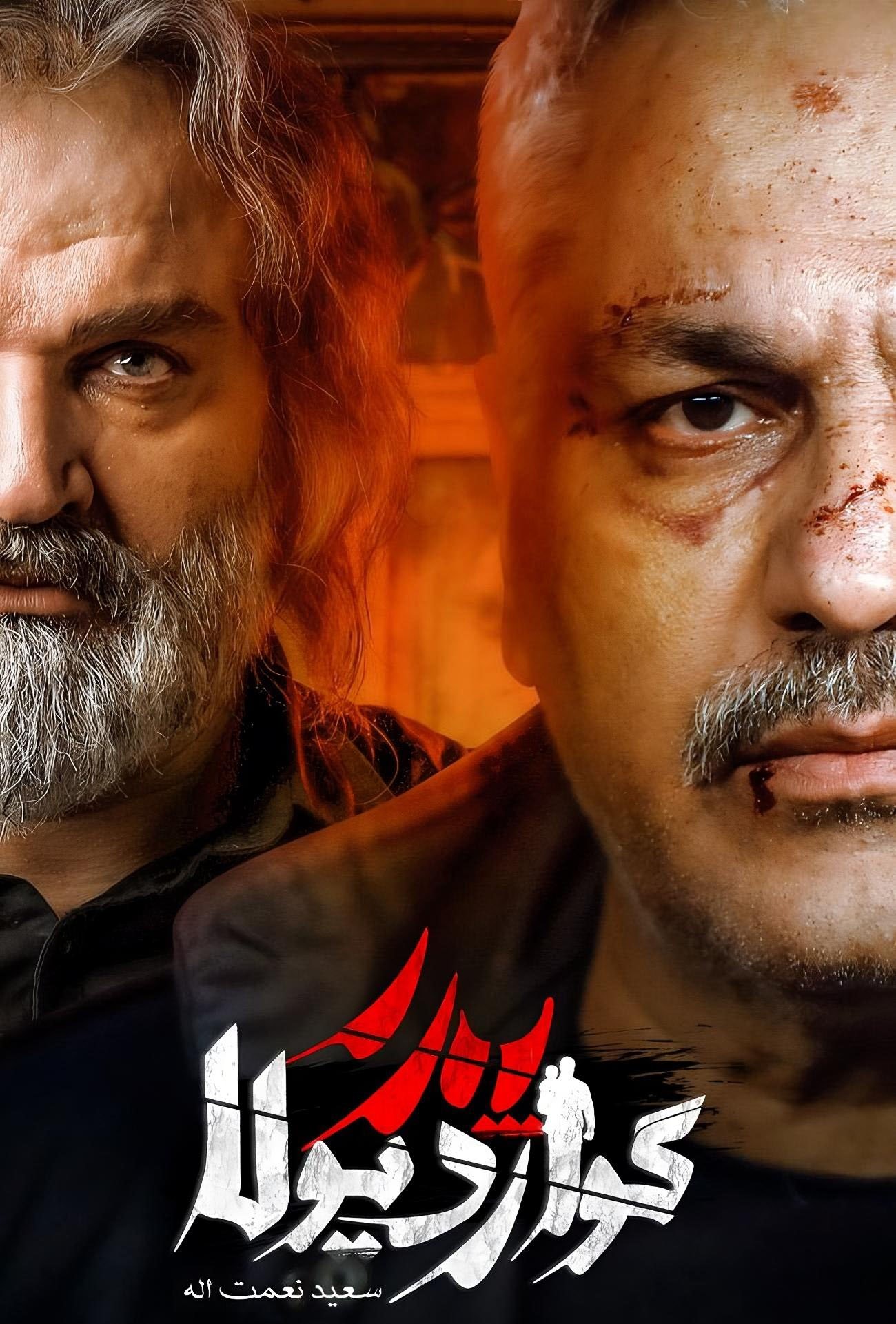 IR - Pedar Goardiula پدر گواردیولا MEHRAN MODIRI
