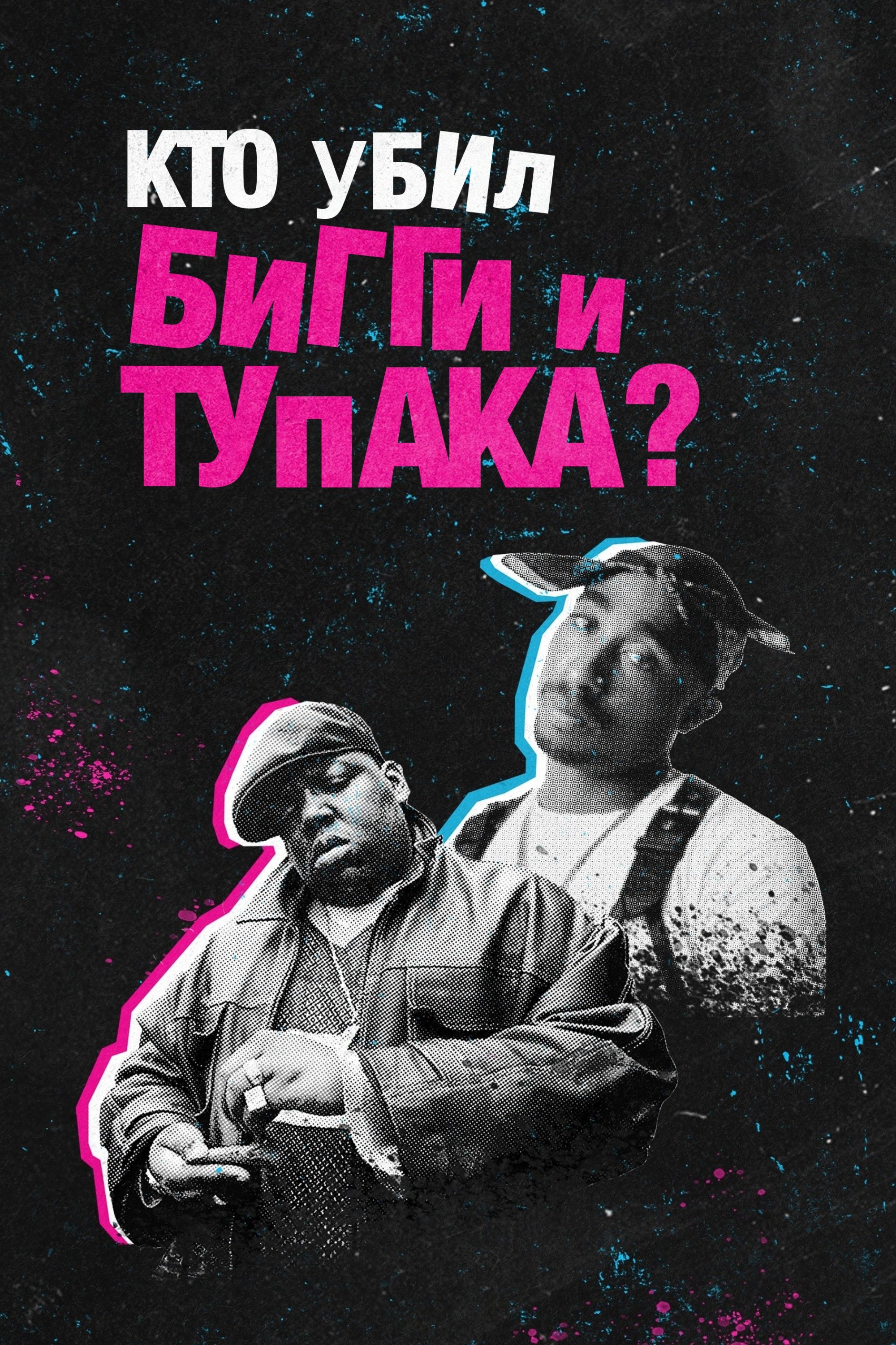 Кто убил Бигги и Тупака?