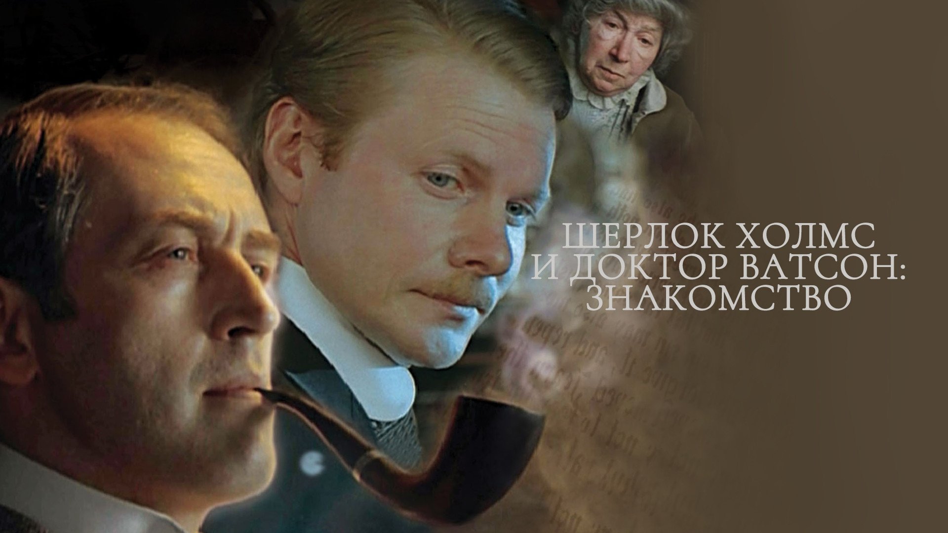 Sherlock Holmes and Dr. Watson: Acquaintance (1980)