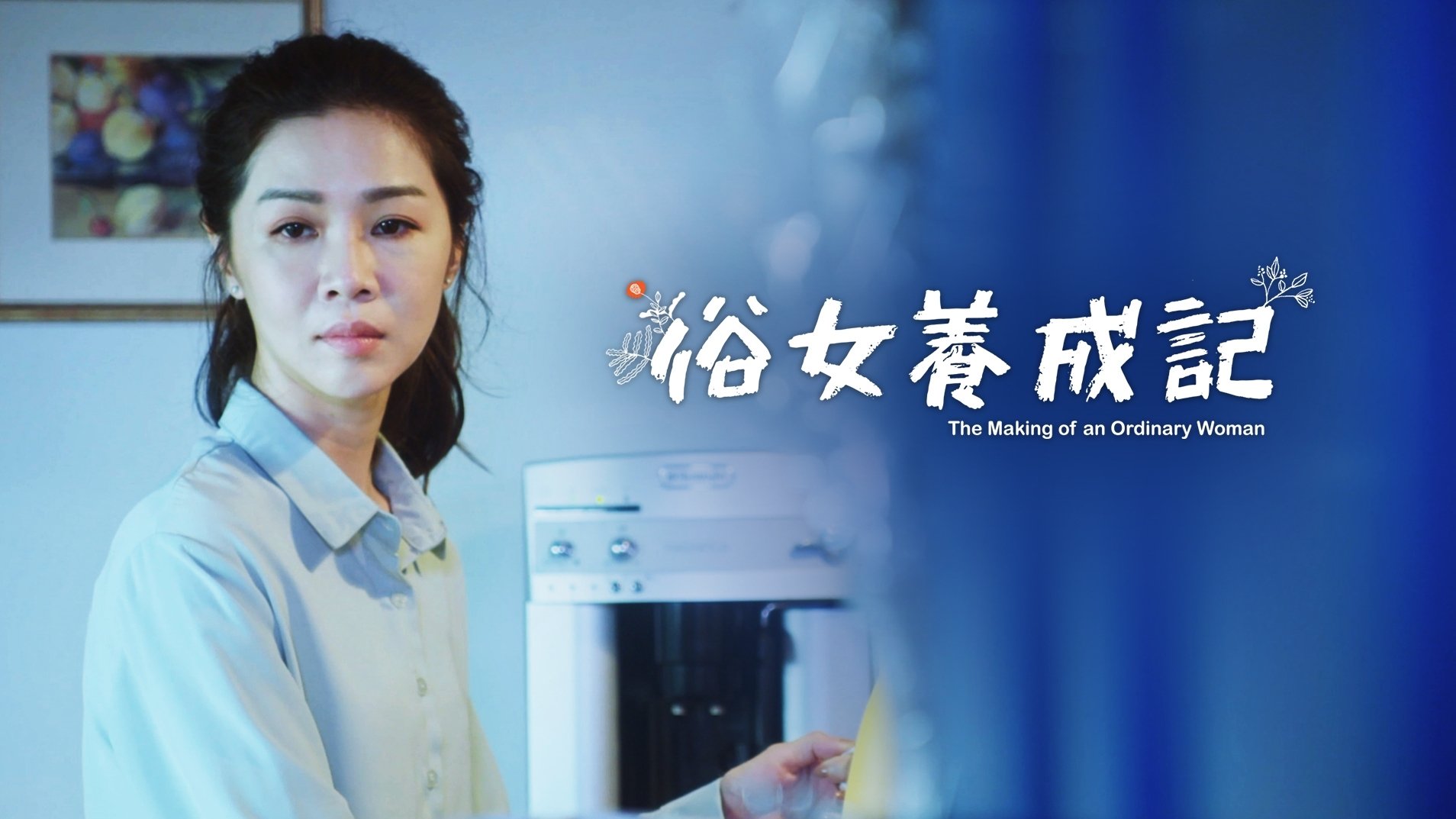 The Making of an Ordinary Woman