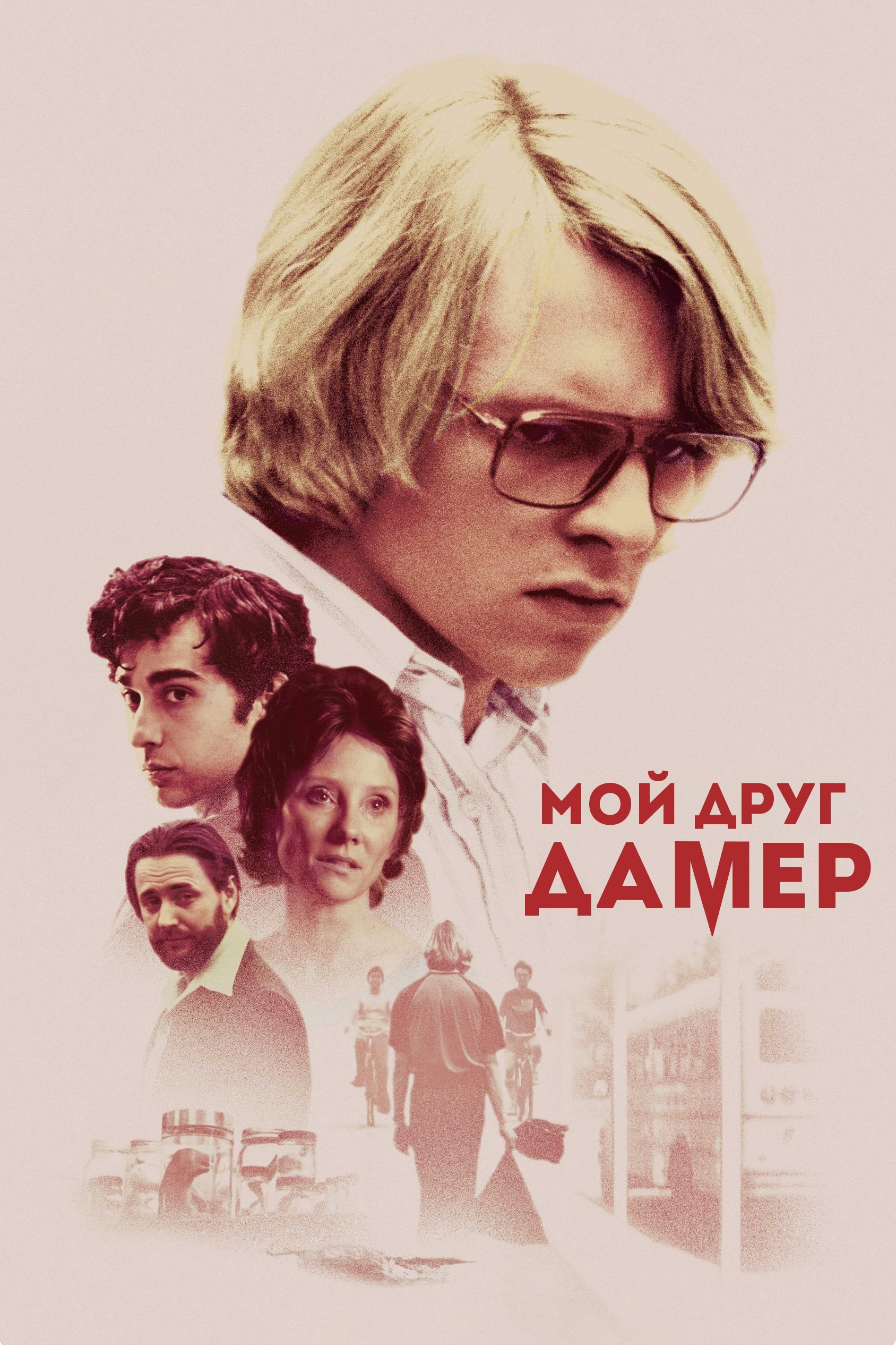 My Friend Dahmer