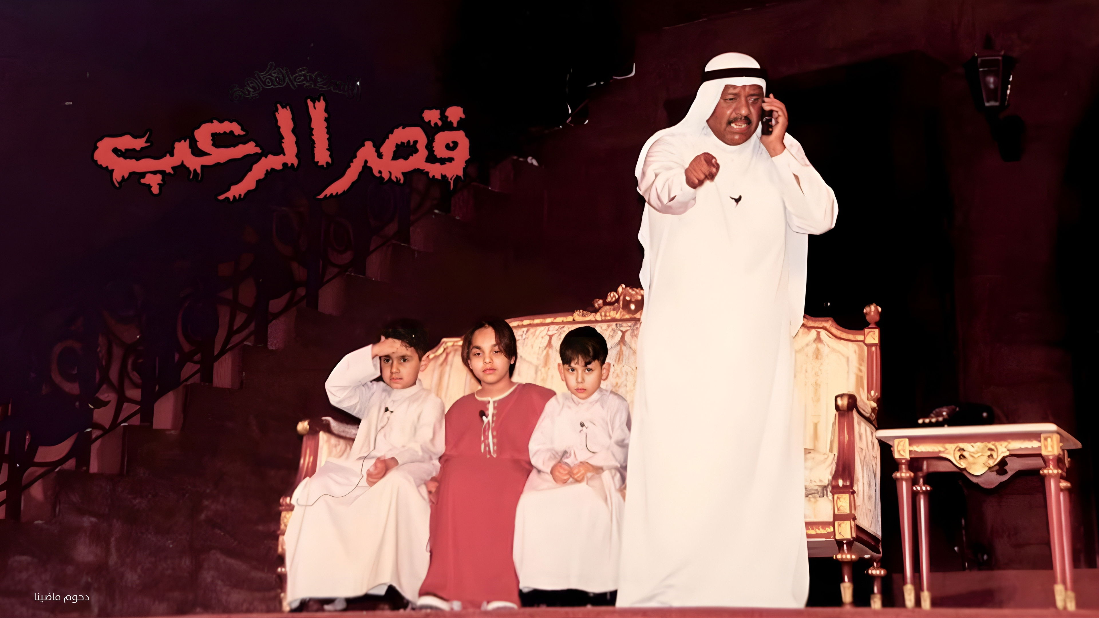 مسرحية قصر الرعب