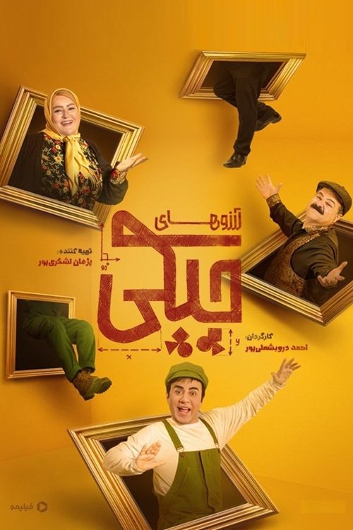 IR - ArezooHaye Chpaki آرزوهای چپکی
