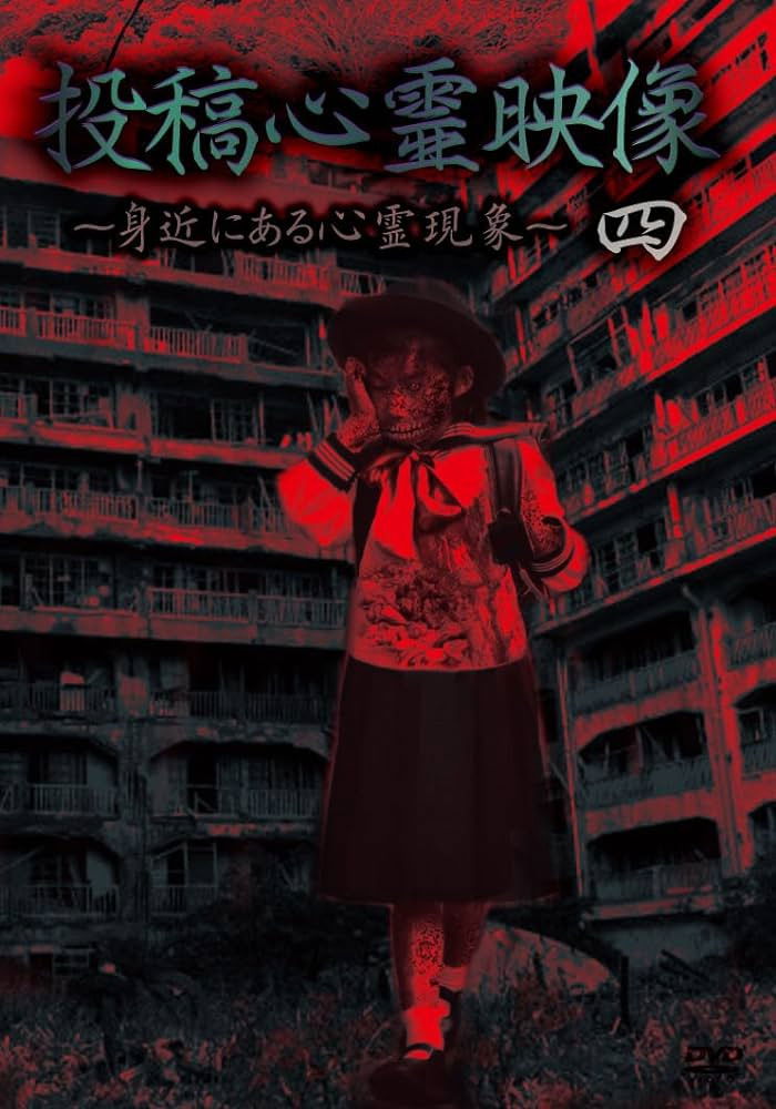 投稿心霊映像 四 ～身近にある心霊現象～