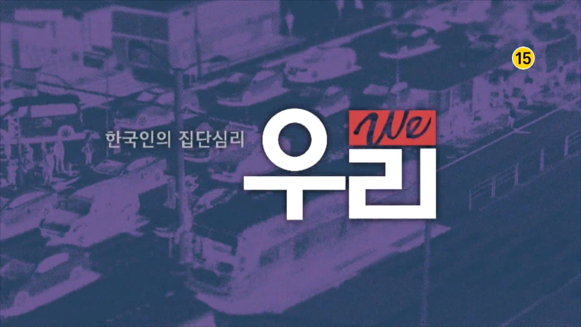 한국인의 집단심리 - 우리 We