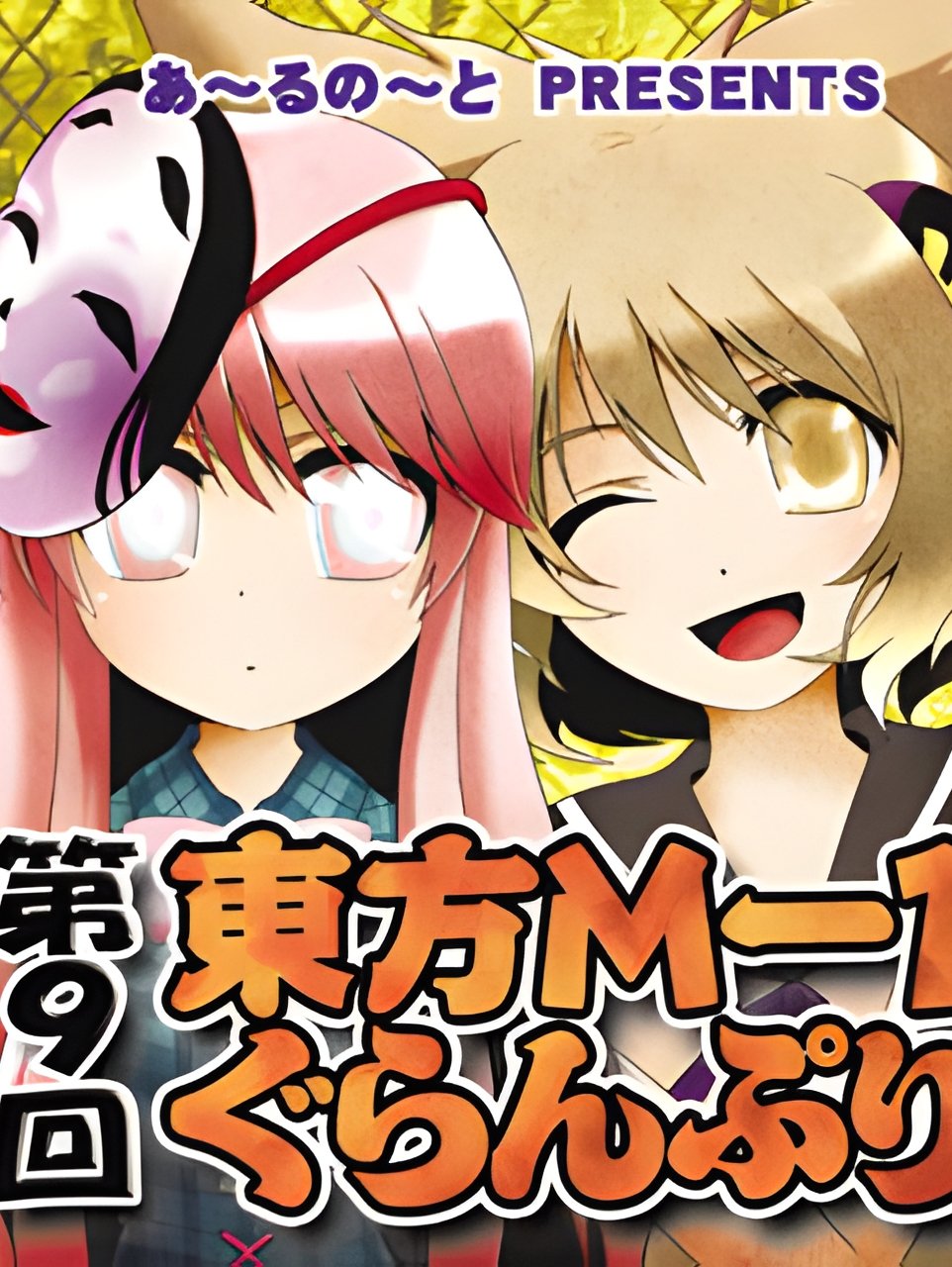 Touhou M-1 Grand Prix - Season 9