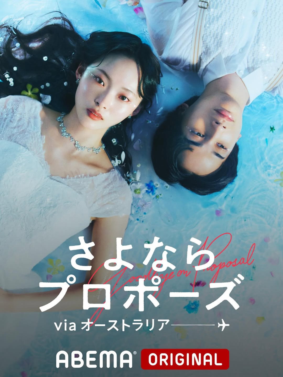 さよならプロポーズ - Season 5