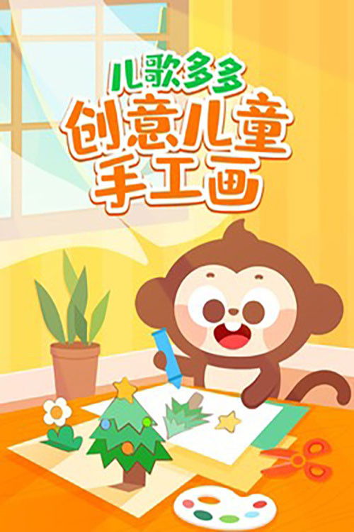 儿歌多多创意儿童手工画​