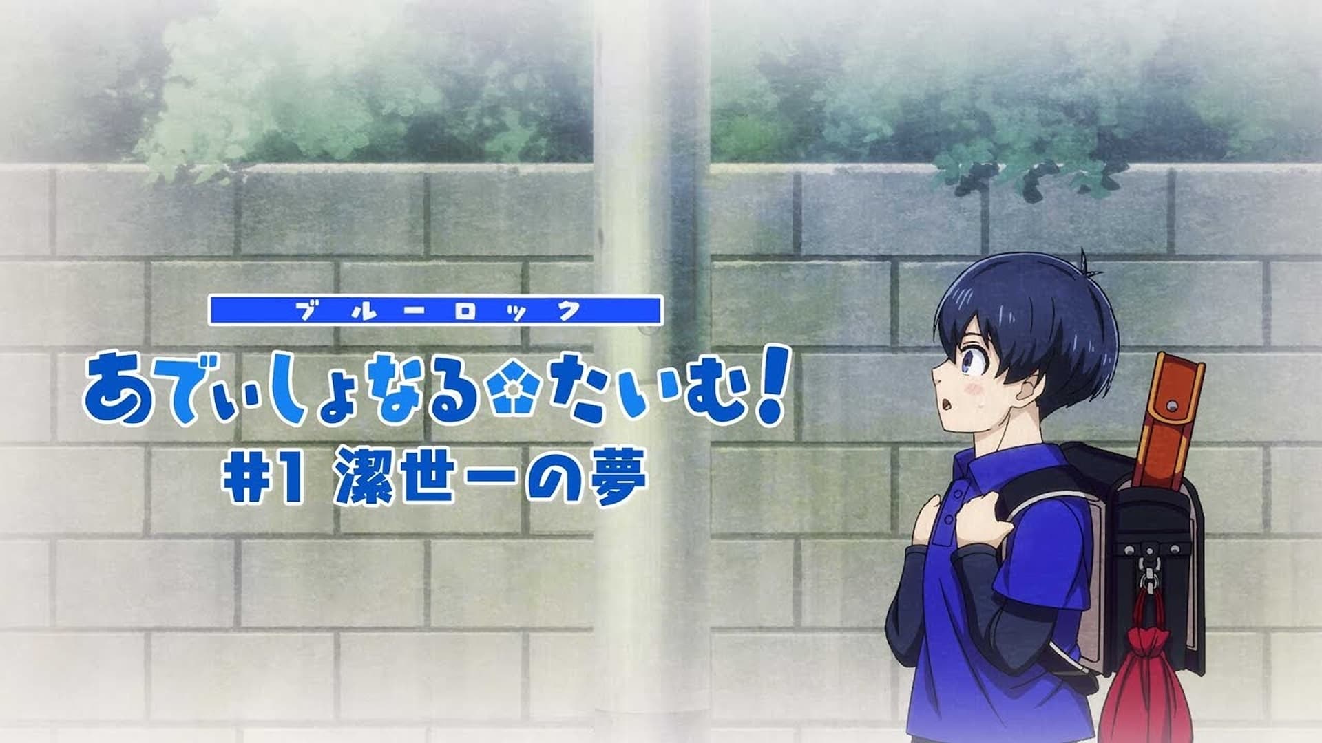 BLUE LOCK Season 0 :Episode 1  Additional Time! #1: Isagi Yoichi's Dream