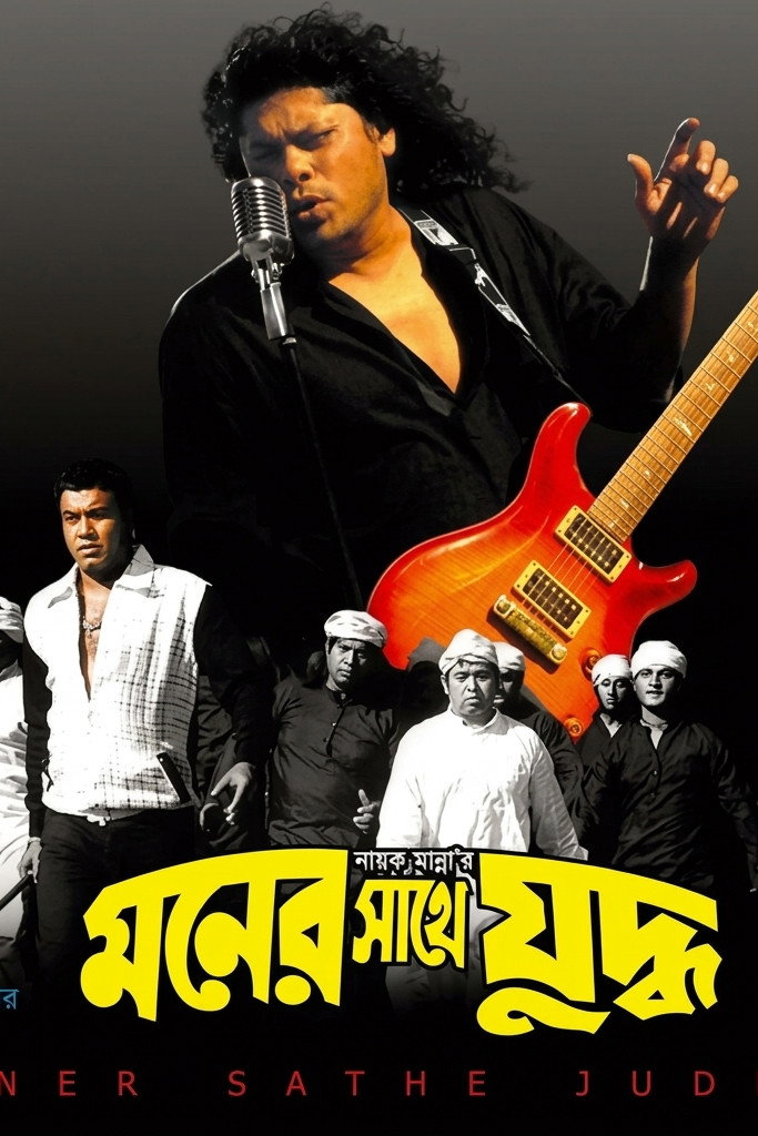 Moner sathe judhdho ( মনের সাথে যুদ্ধ ) poster