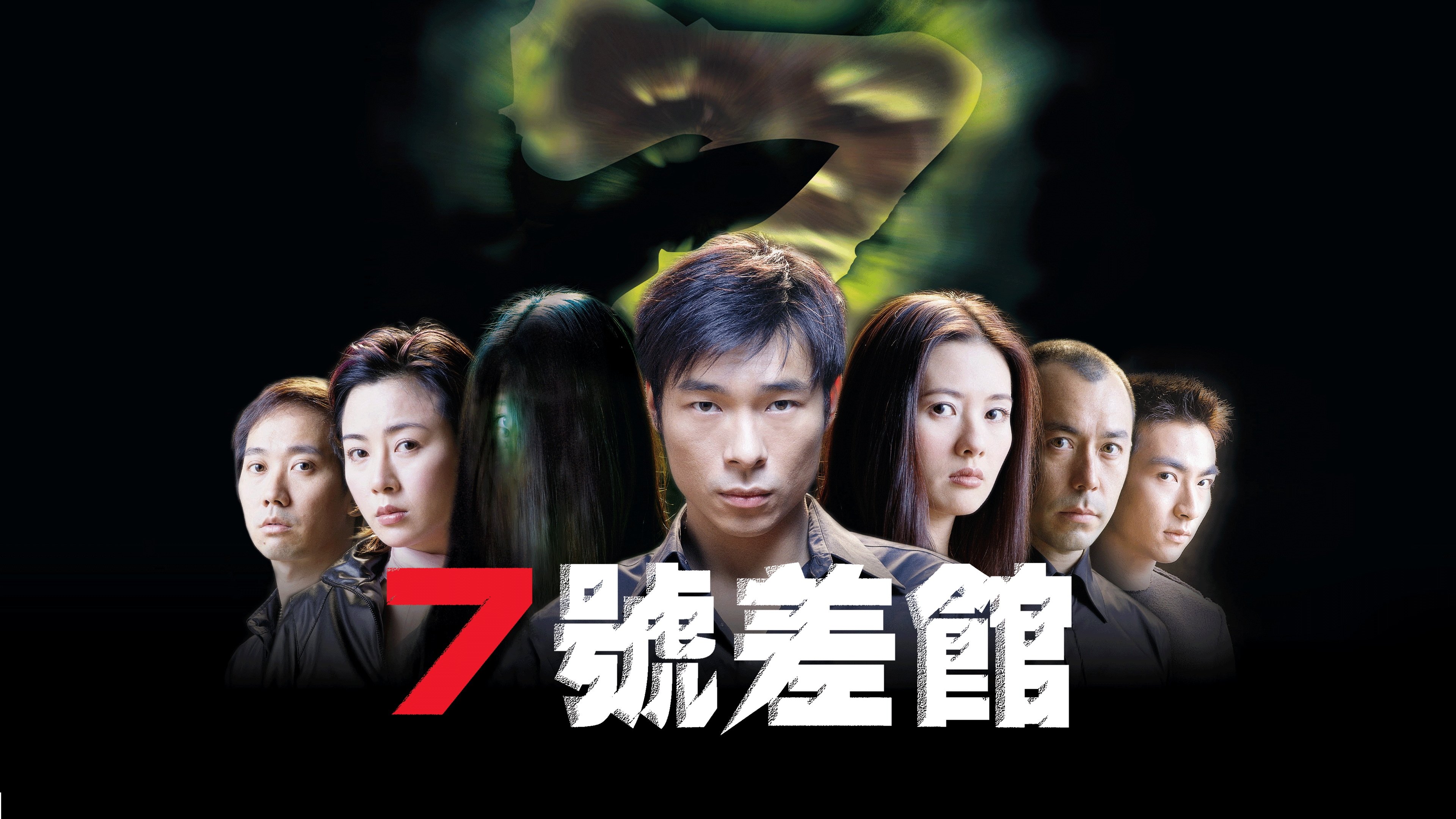 Imagem do Filme 七號差館