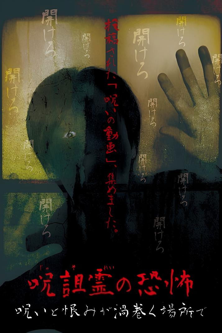 呪詛霊の恐怖 呪いと恨みが渦巻く場所で