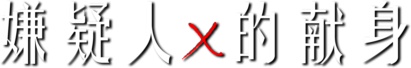 Suspect X logo