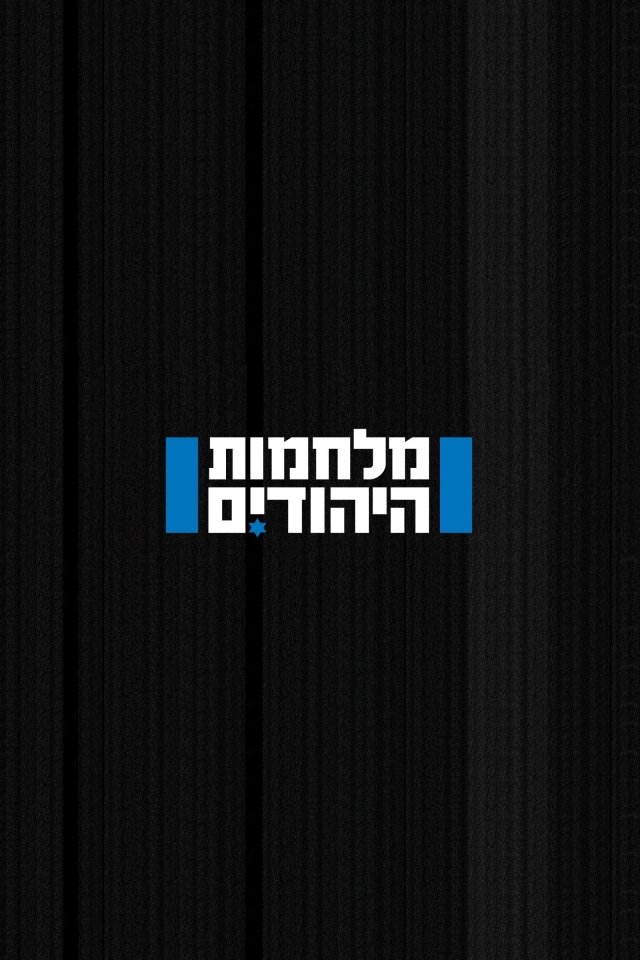מלחמות היהודים