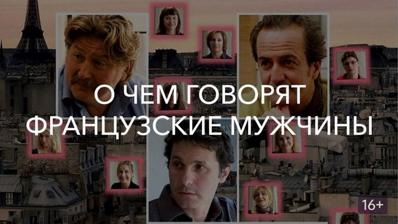 Фонове зображення Про що говорять французькі чоловіки