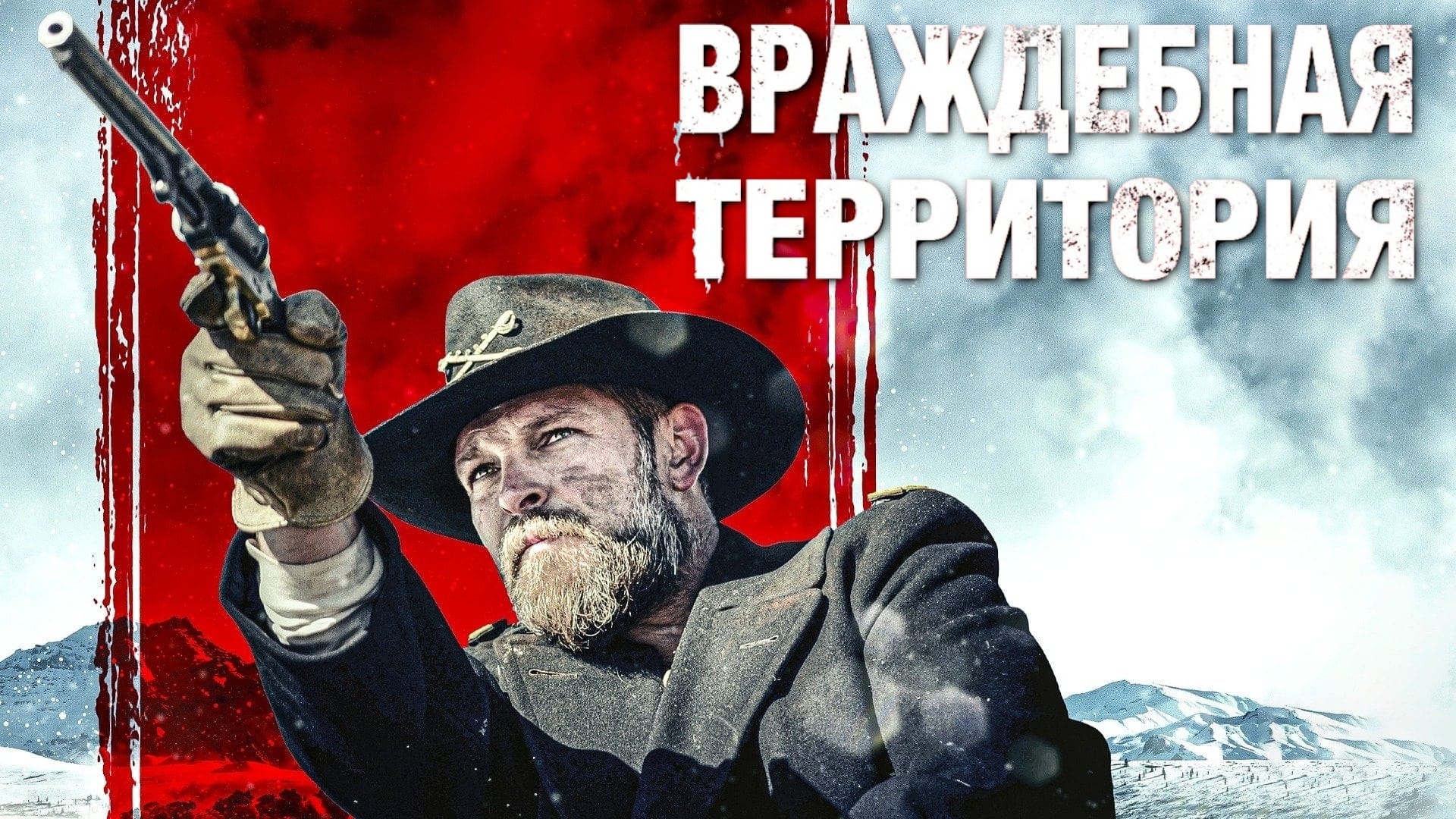 Ворожа територія (2022)