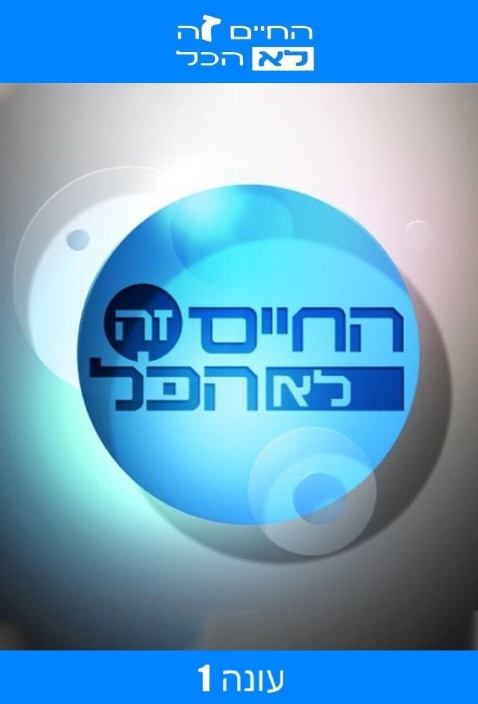 Ha-Chaim Ze Lo Hacol - Season 1