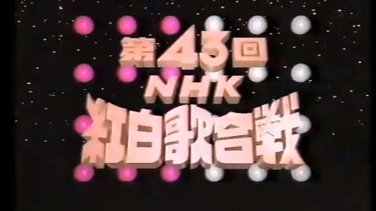 NHK紅白歌合戦 - Épisode 43