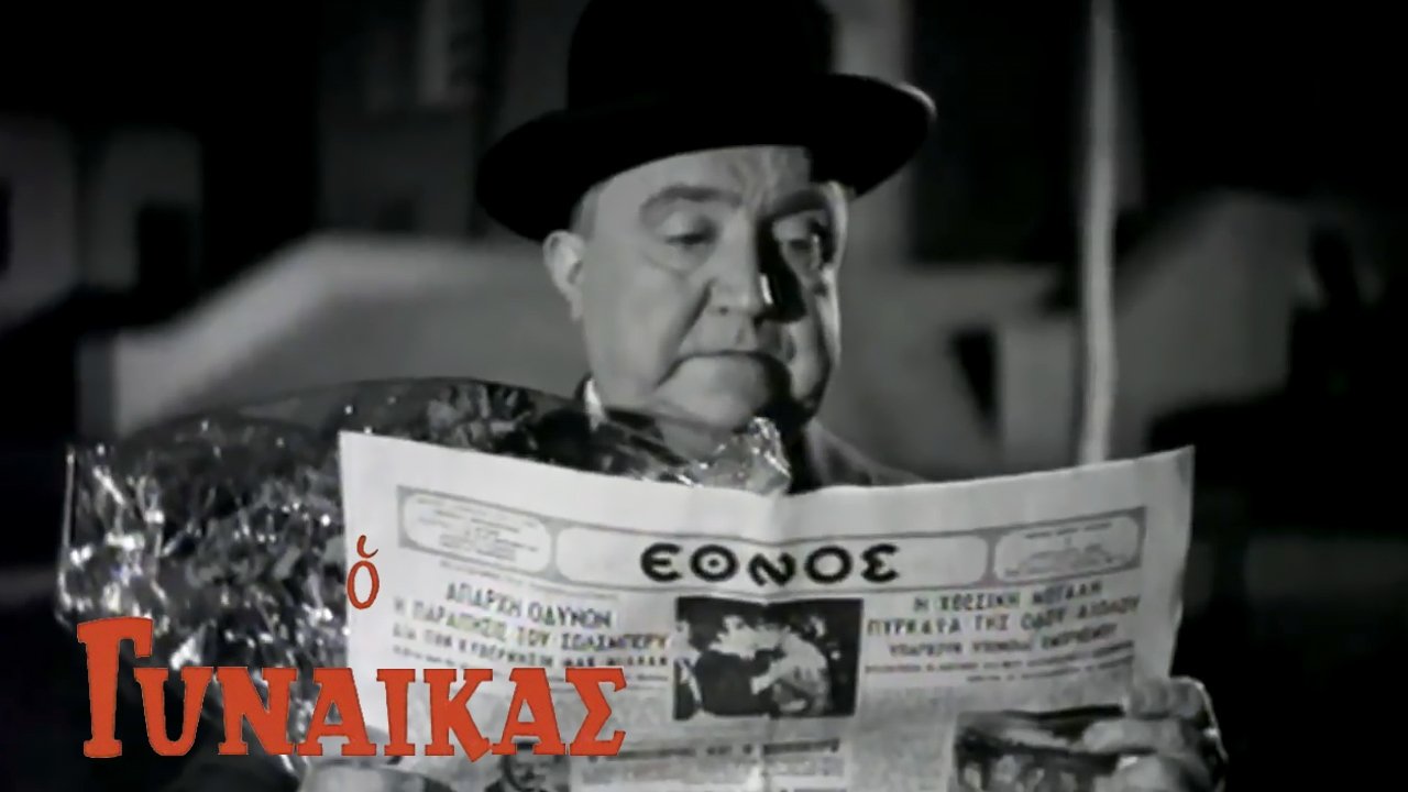 Ο Γυναικάς (1957)