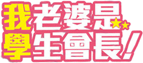 My Wife is the Student Council President!