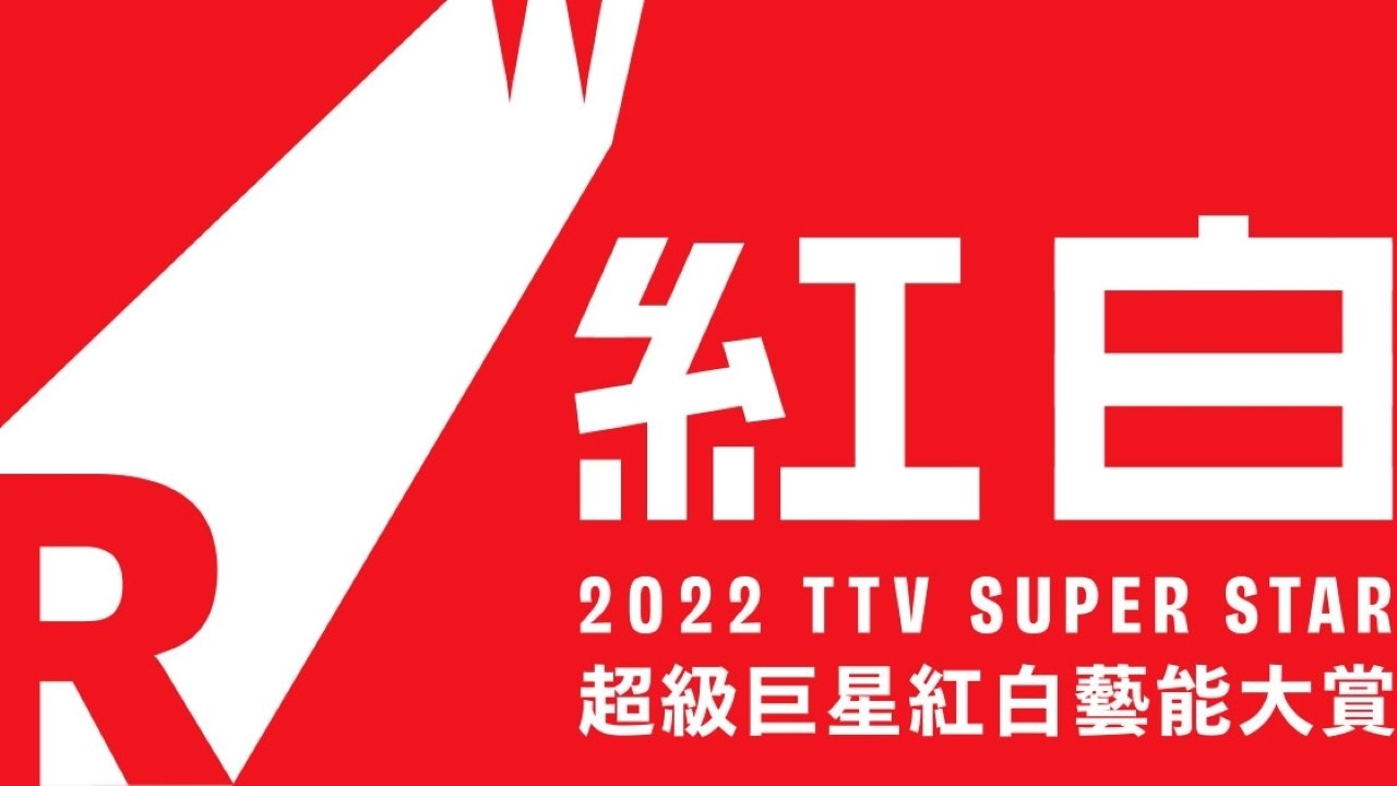 2022超級巨星紅白藝能大賞 poster