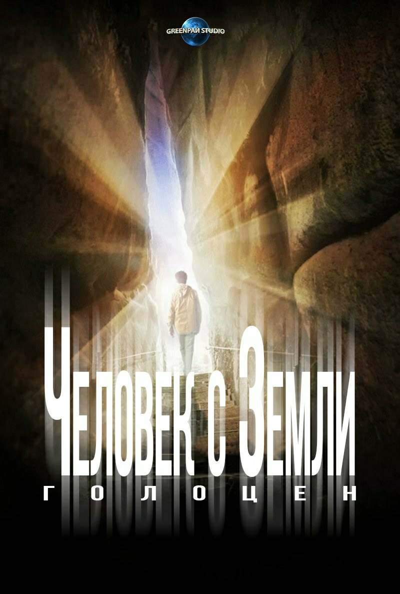 Человек с Земли 2: Голоцен