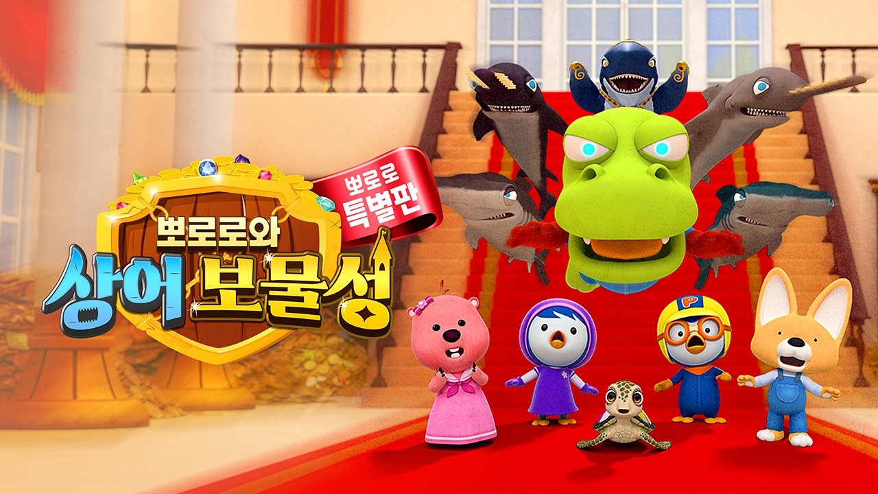 Pororo and Shark Castle