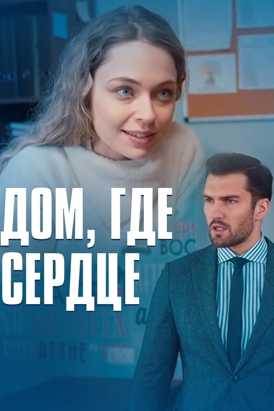 дом где сердце (