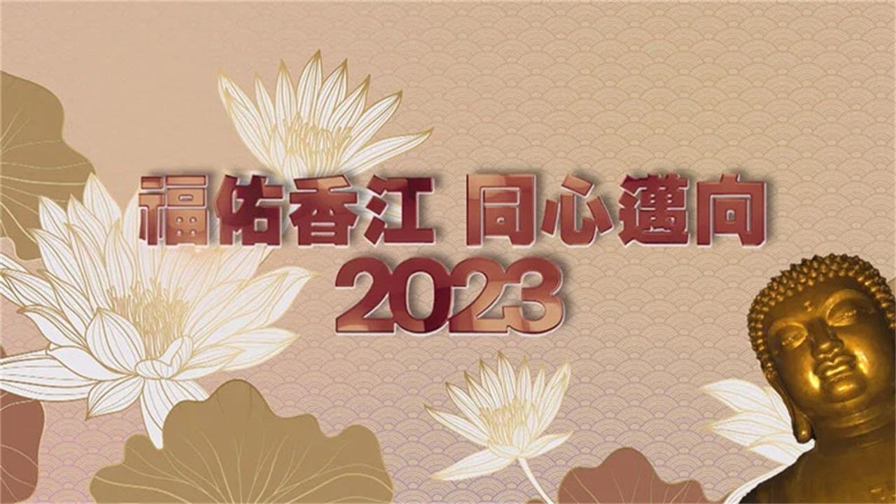 寶蓮禪寺呈獻:福佑香江 同心邁向2023
