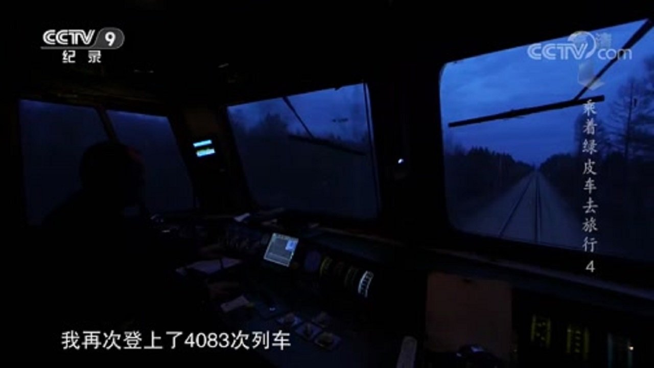 乘着绿皮车去旅行 - Épisode 4