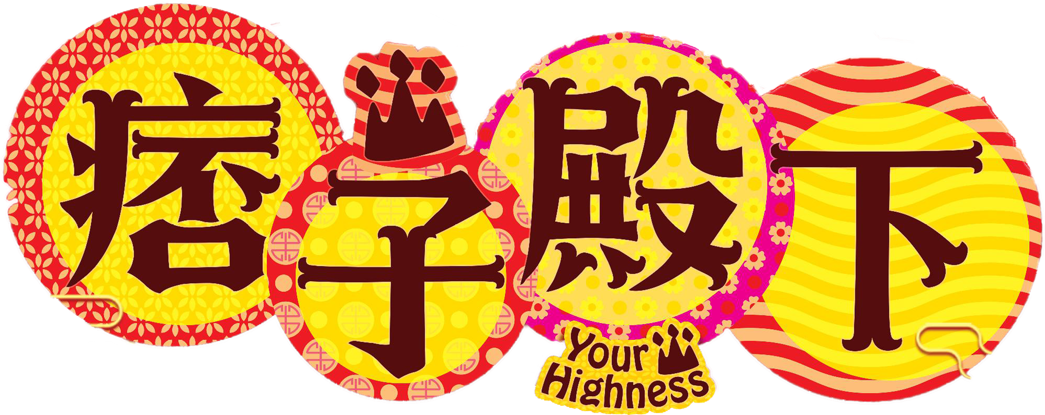 Điện Hạ Ma Mãnh Logo