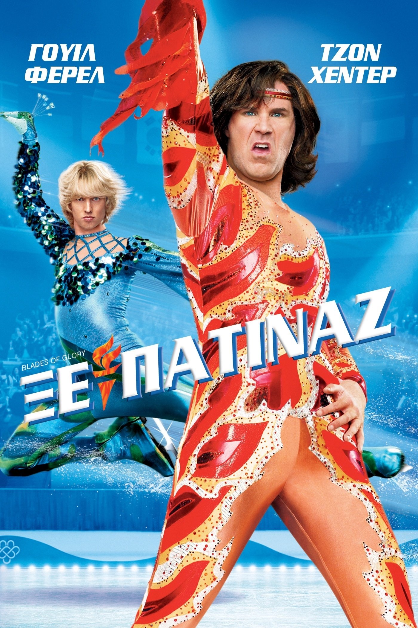 Blades of Glory