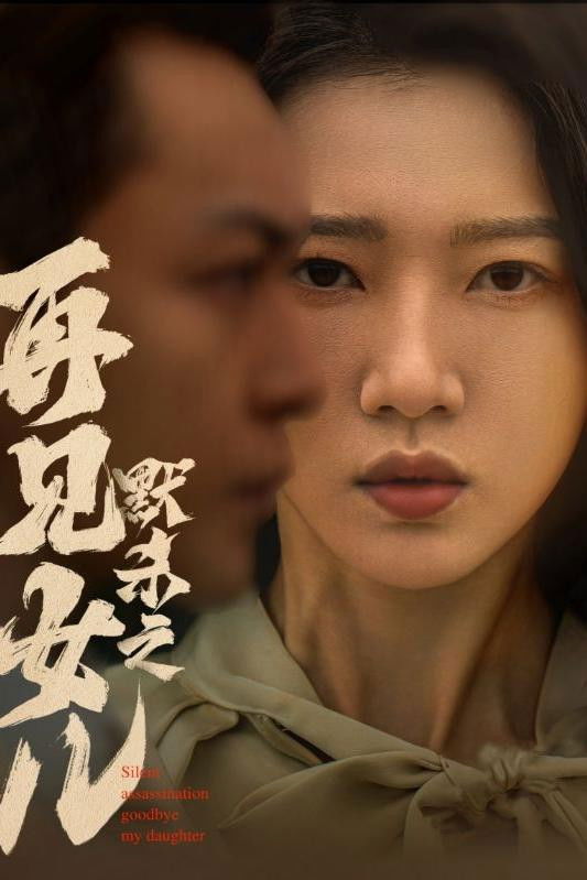 默杀之再见女儿