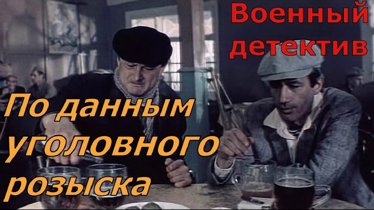 По данным уголовного розыска...