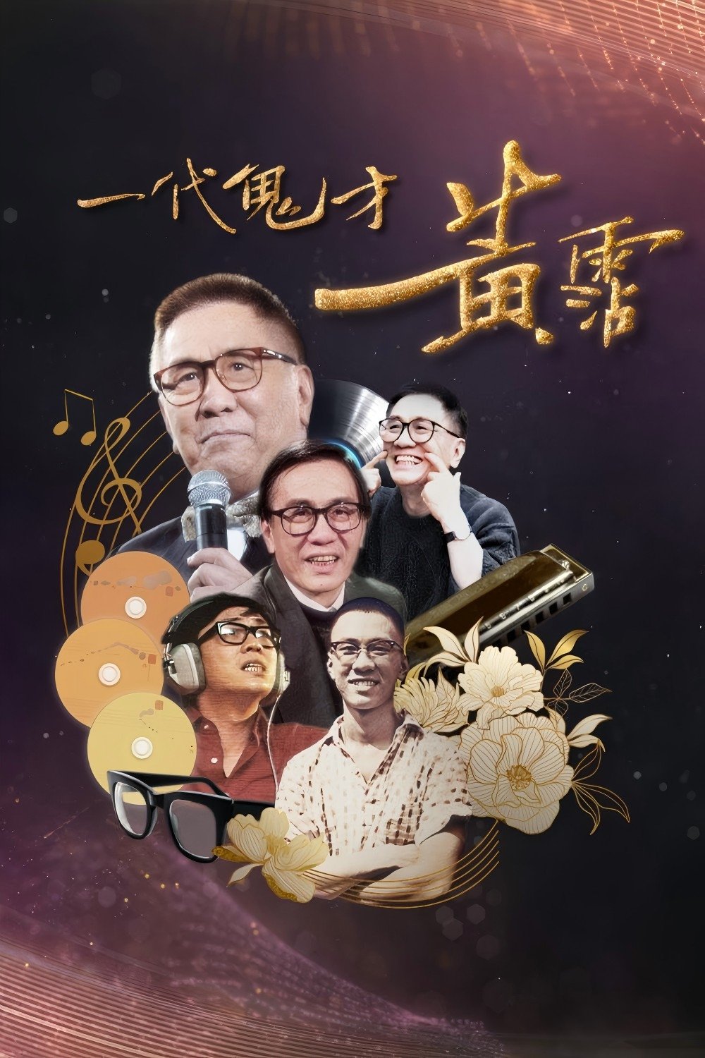 一代鬼才 黃霑 - Season 1