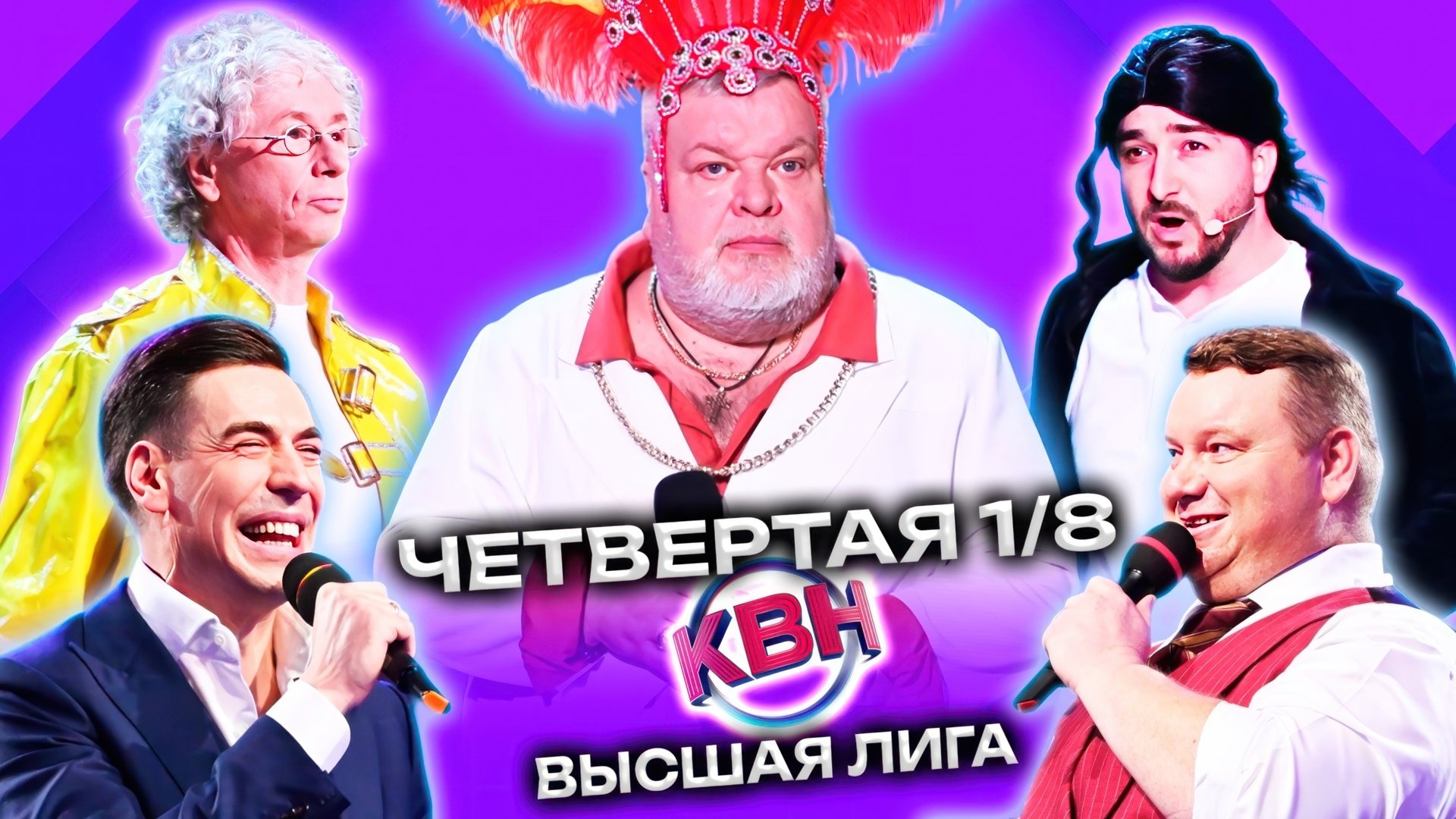 КВН - Épisode 4