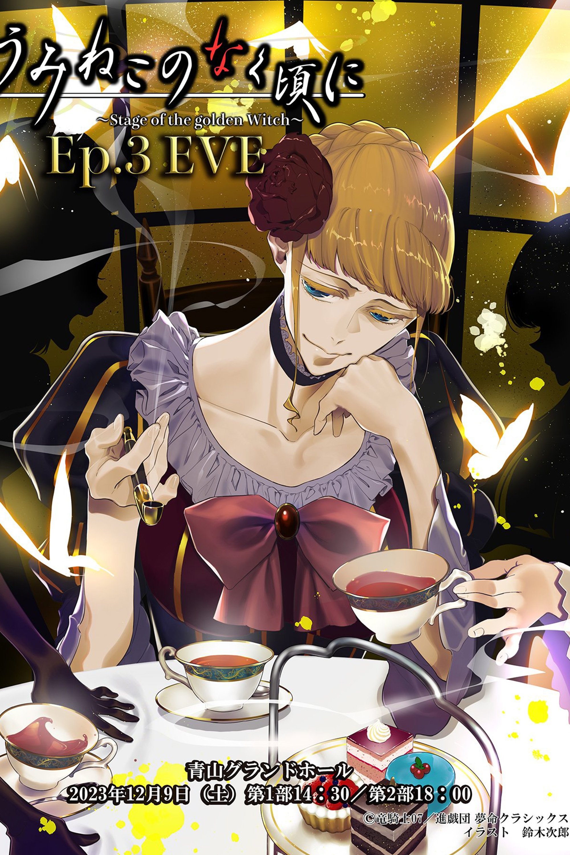 うみねこのなく頃に~Stage of the golden Witch~ Episode 3 EVE うみねこのなく頃に~Stage of the golden Witch~ Episode 3 EVE