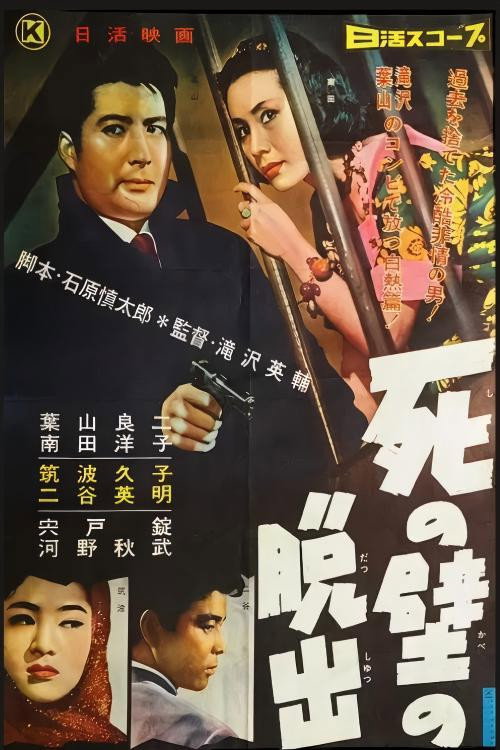 死の壁の脱出 Poster