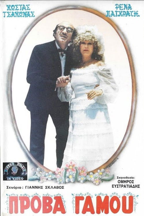 Πρόβα...γάμου movie poster - movieMx Πρόβα...γάμου (1986) movie poster